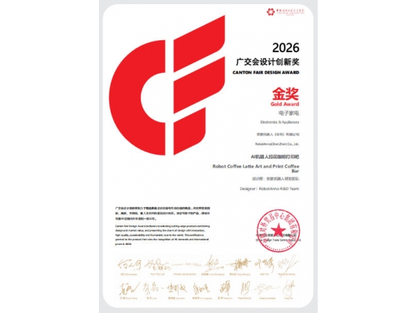 金奖加冕！安诺AI机器人拉花咖啡印花吧斩获2026广交会设计创新奖（CF）·金奖！