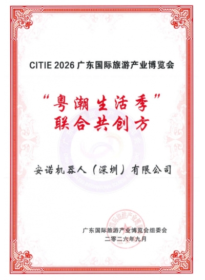 安诺机器人荣获2026广东国际旅博会官方共创认证